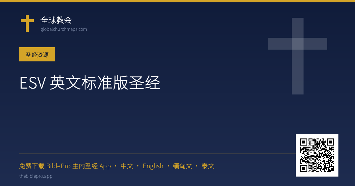 ESV 英文标准版圣经