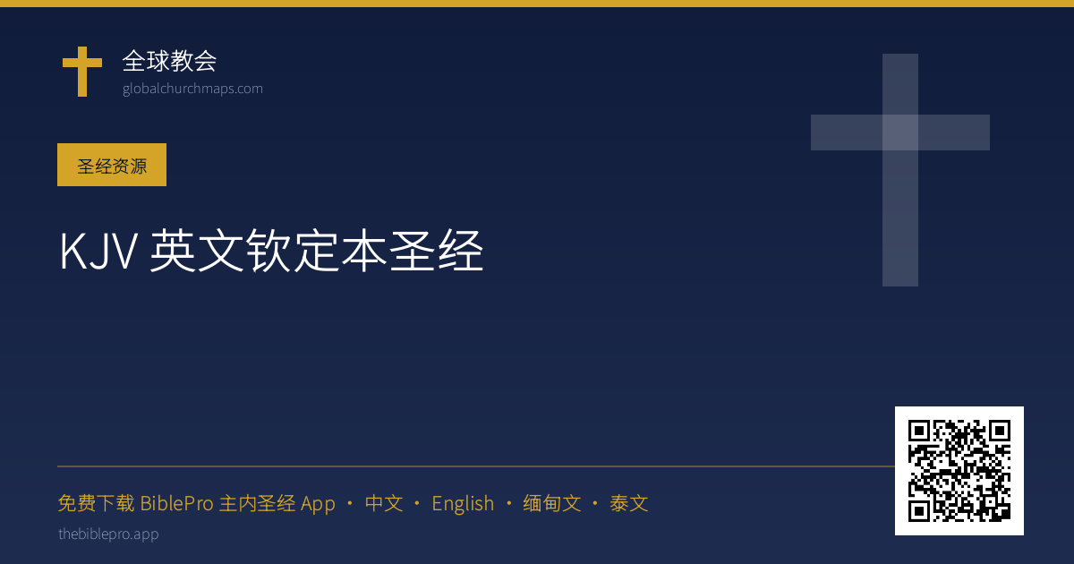 KJV 英文钦定本圣经