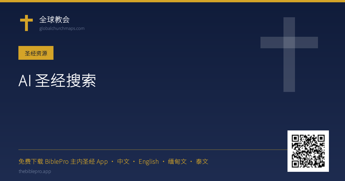 AI 圣经搜索