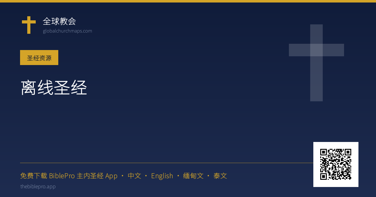 离线圣经