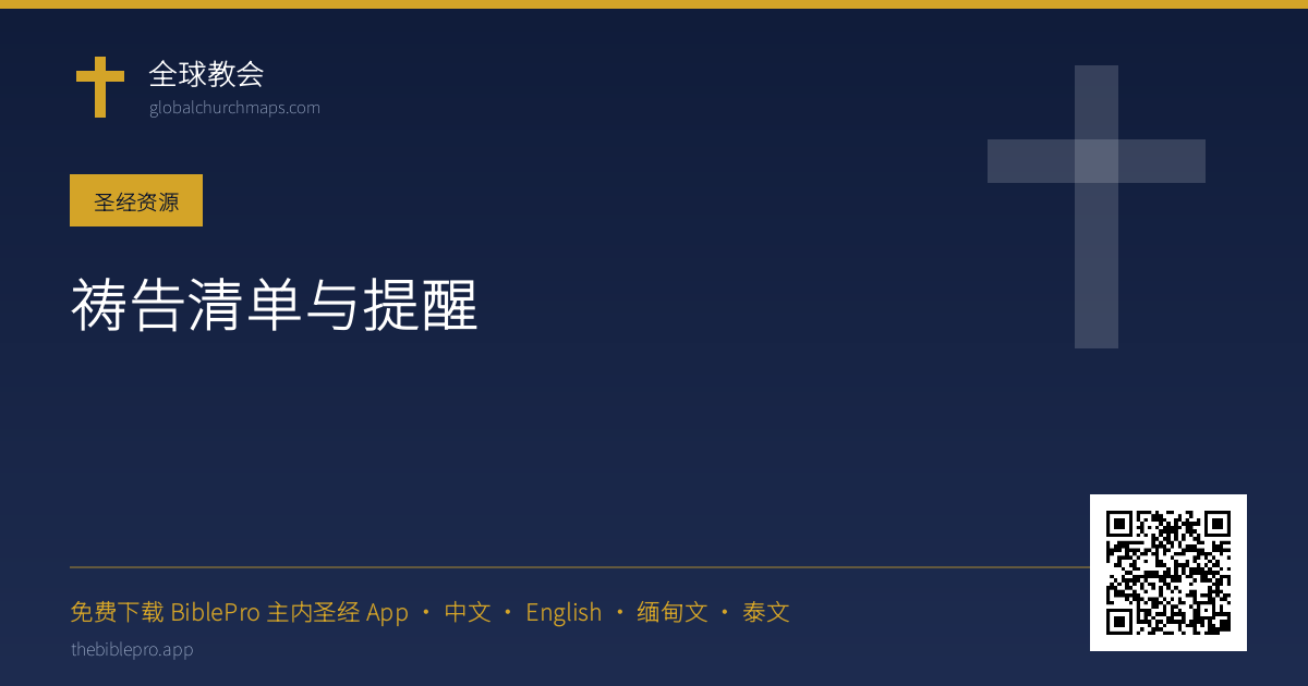 祷告清单与提醒
