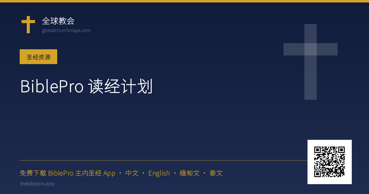BiblePro 读经计划