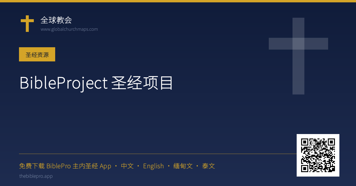 BibleProject 圣经项目