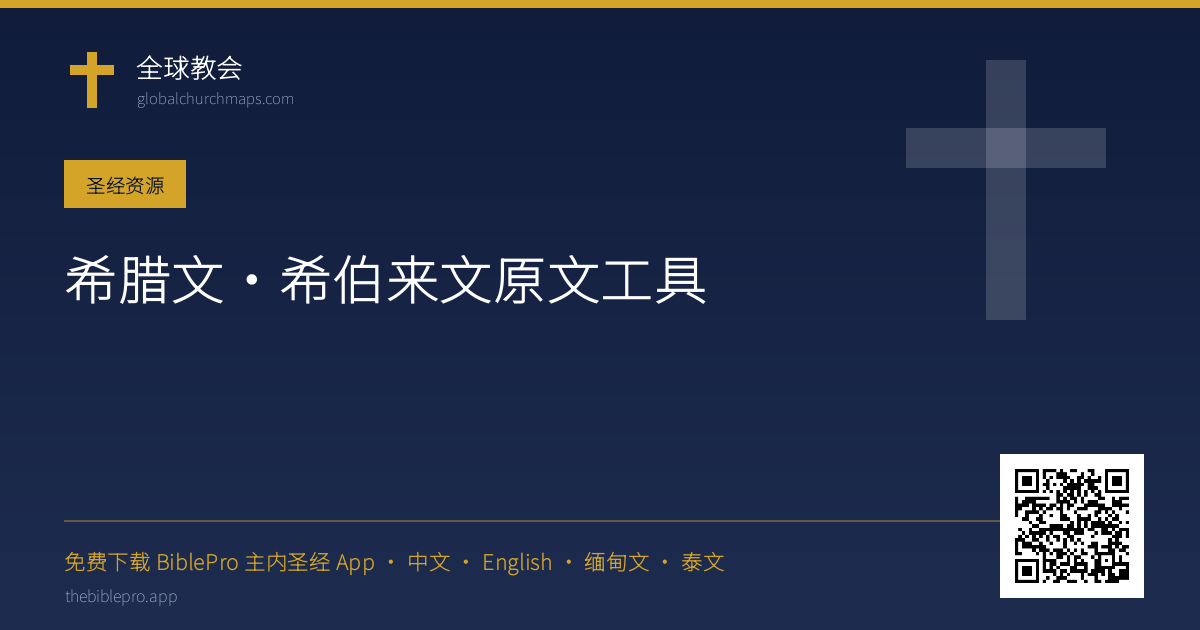 希腊文·希伯来文原文工具