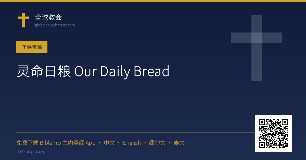 灵命日粮 Our Daily Bread