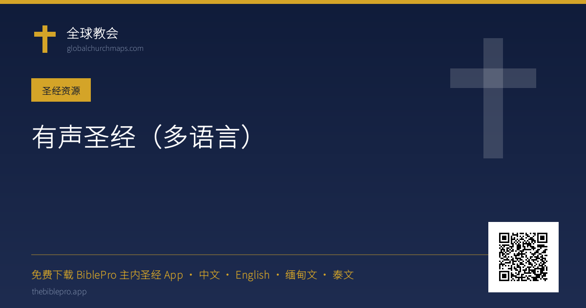 有声圣经（多语言）