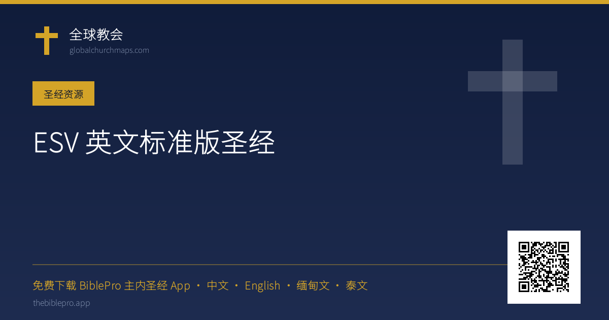 ESV 英文标准版圣经
