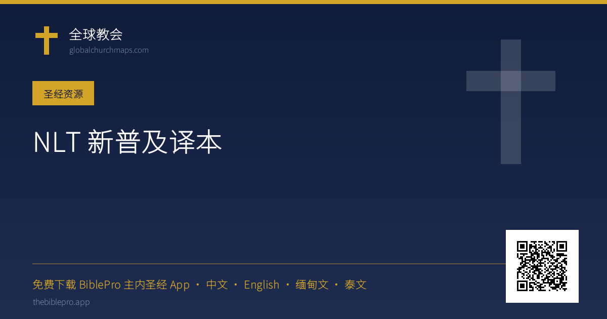 NLT 新普及译本