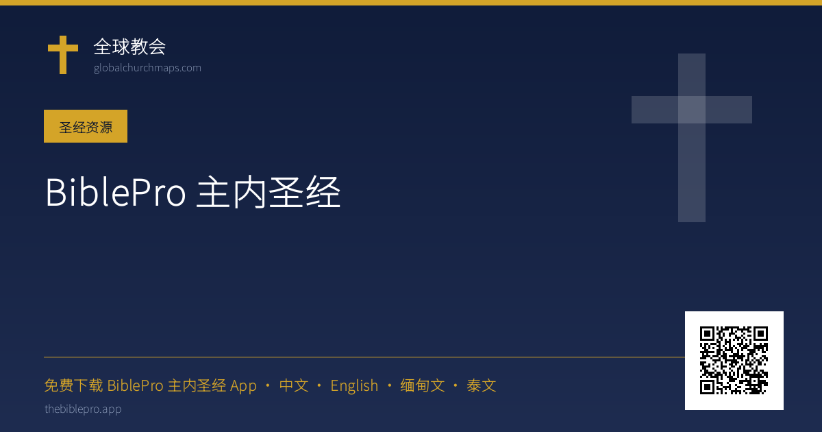 BiblePro 主内圣经