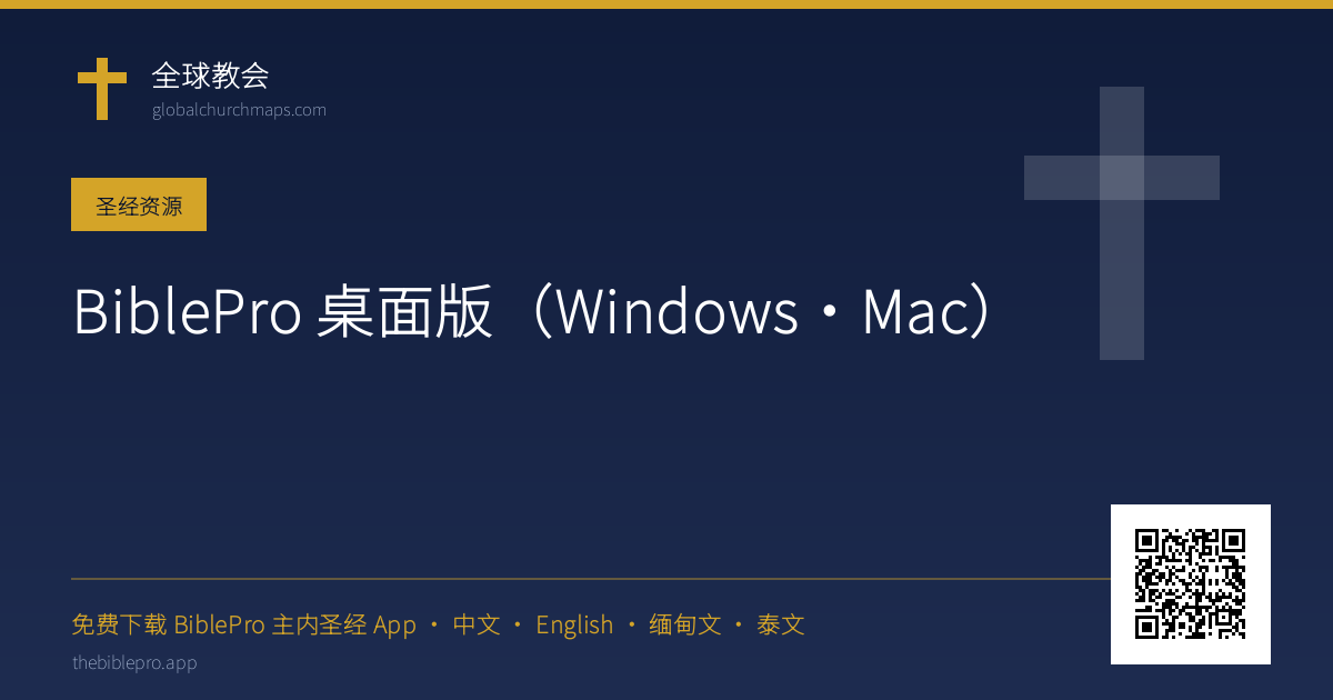 BiblePro 桌面版（Windows·Mac）