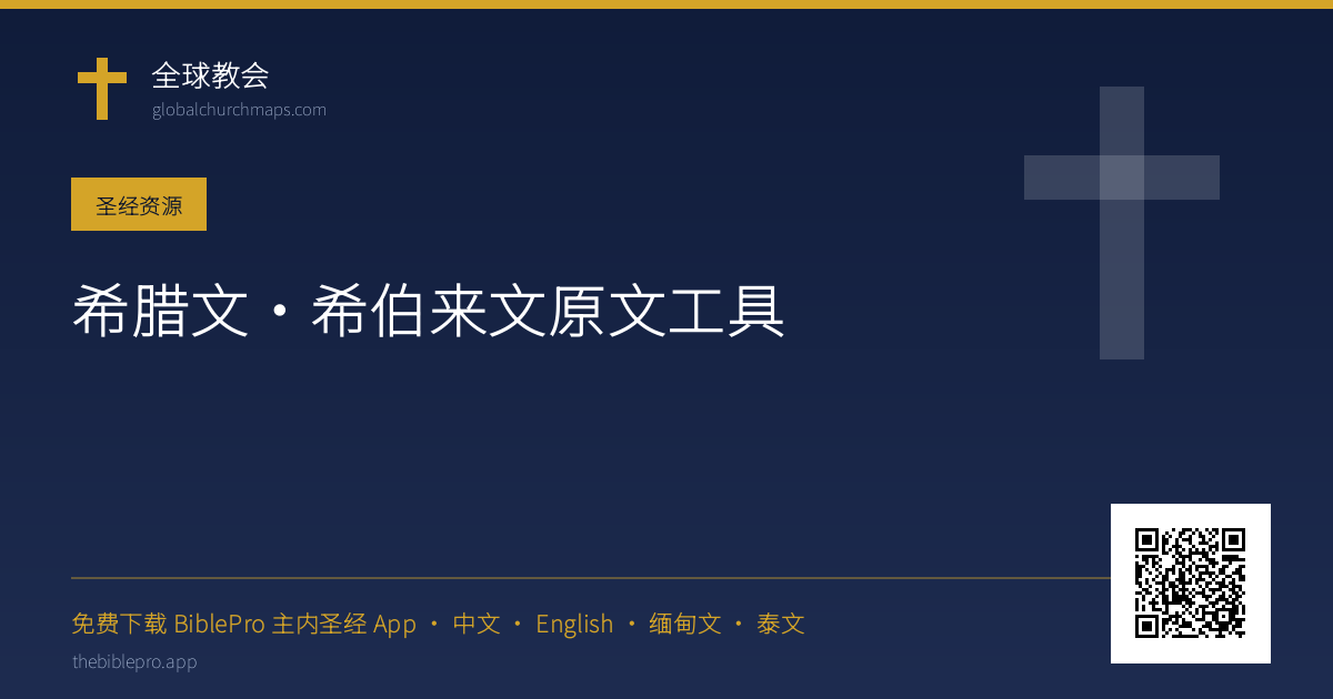 希腊文·希伯来文原文工具